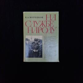 Книга винтажная, СССР. К. А. Мерецков, На службе народу, страницы воспоминаний, 1970