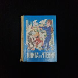 Книга винтажная, СССР. Учебник для чтения, 2 класс начальной школы, издательство Просвещение