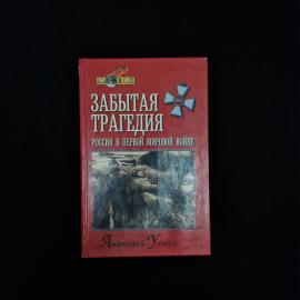 Книга винтажная, СССР. Анатолий Уткин, Забытая трагедия. Россия в Первой мировой войне