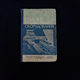 Книга винтажная, СССР. Учебное пособие Ремонт промышленного оборудования, Профтехиздат, 1962