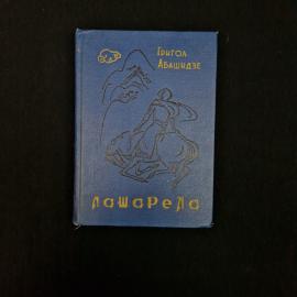 Книга винтажная, СССР. Григол Абашидзе, Лашарела, грузинская хроника XIII века, 1965 год