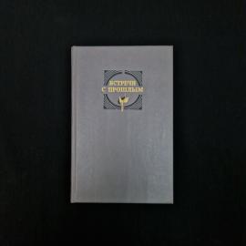 Книга винтажная, СССР. Литературный сборник Встречи с прошлым, выпуск 7, Советская Россия