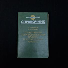 Книга винтажная, СССР. Справочник Отечественные полупроводниковые приборы и их аналоги