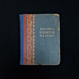 Книга винтажная, СССР. Лидия Лисюткина, Кройка и шитье на дому, Ставропольское издательство