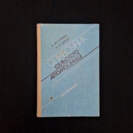 Книга винтажная, СССР. Справочник сельского автомеханика, Росагропромиздат, 1990 год