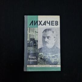 Книга винтажная, СССР. Биография Лихачев, Тамара Леонтьева, серия Жизнь замечательных людей