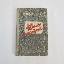 Книга винтажная, СССР. Аркадий Адамов, Дело пестрых, повесть, издательство Молодая гвардия