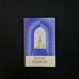 Книга винтажная, СССР. Пауль Куусберг, В разгаре лета, роман, издательство Советский писатель