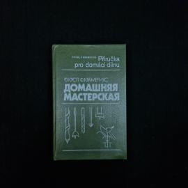 Книга винтажная, СССР. Домашняя мастерская, Ф. Кусл и Ф. Крамериус, издание 1990 года