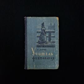 Книга винтажная, СССР. А. Дюма, Учитель фехтования, роман, Горьковское книжное издательство