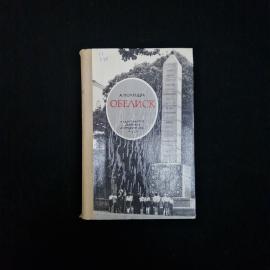Книга винтажная, СССР. А. Полещук Обелиск, публицистические очерки, Детская литература