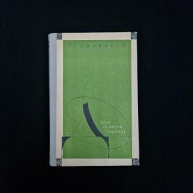 Книга винтажная, СССР. Г. Г. Степанов, День из жизни писателя, пособие для учащихся 1981