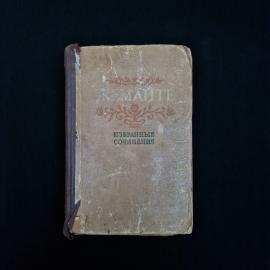 Книга винтажная, СССР. Жемайте, избранные сочинения, перевод с литовского, издание 1952 года