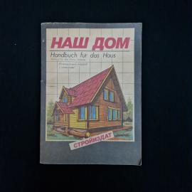Книга винтажная, СССР. Справочное издание Наш дом, Стройиздат, перевод с немецкого