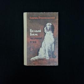 Книга винтажная, СССР. Гавриил Троепольский, Белый Бим Черное ухо, Детская литература