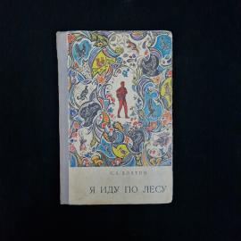 Книга винтажная, СССР. С. А. Хлатин, Я иду по лесу, издательство Лесная промышленность