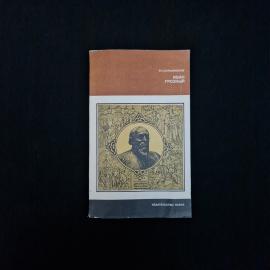 Книга винтажная, СССР. Р. Г. Скрынников, Иван Грозный, издательство Наука, 1983 год