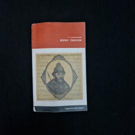 Книга винтажная, СССР. Р. Г. Скрынников, Борис Годунов, издательство Наука, 1983 год