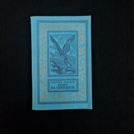 Книга винтажная, СССР. Георгий Гуревич, Ордер на молодость, Детская литература, 1990