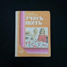 Книга винтажная, СССР. Учись шить, Р. И. Егорова и В. П. Монастырная, Просвещение, 1988