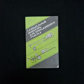 Книга винтажная, СССР. Самодельный инвентарь для приусадебного участка, Халимулин, 1992