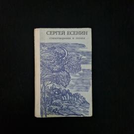 Книга винтажная, СССР. Сергей Есенин, Стихотворения и поэмы, издательство Литература артистикэ