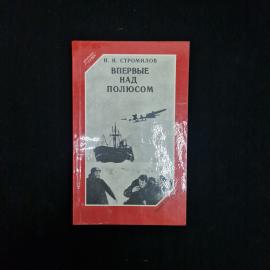 Книга винтажная, СССР. Н. Н. Стромилов, Впервые над полюсом, Гидрометеоиздат, 1986