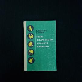 Книга винтажная, СССР. Учебно полевая практика по зоологии позвоночных, Просвещение, 1979
