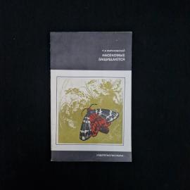Книга винтажная, СССР. П. И. Мариковский, Насекомые защищаются, издательство Наука, 1977