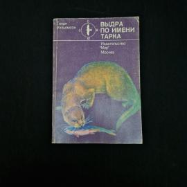Книга винтажная, СССР. Генри Уильямсон, Выдра по имени Тарка, издательство Мир, Москва 1979