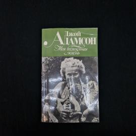 Книга винтажная, СССР. Джой Адамсон, Моя беспокойная жизнь, издательство Прогресс, 1982