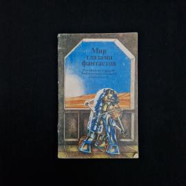 Книга винтажная, СССР. Мир глазами фантастов, рекомендательный библиографический справочник