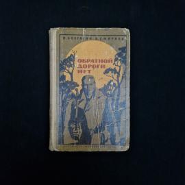 Книга винтажная, СССР. Повесть Обратной дороги нет, И. Болгарин, В. Смирнов, 1976 год