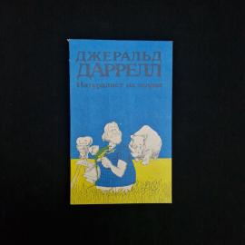 Книга винтажная, СССР. Джеральд Даррелл, Натуралист на мушке, издательство Мир, 1990