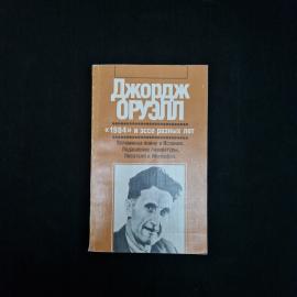 Книга винтажная, СССР. Джордж Оруэлл, 1984 и эссе разных лет, издательство Прогресс
