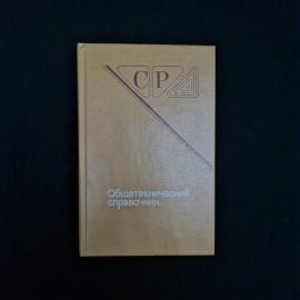 Книга винтажная, СССР. Общетехнический справочник, 4 издание, издательство Машиностроение