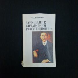 Книга винтажная, СССР. С. Л. Тихвинский, Завещание китайского революционера, Политиздат 1986