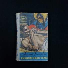 Книга винтажная, СССР. Гарриет Бичер Стоу, Хижина дяди Тома, издание Московский рабочий