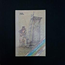 Книга винтажная, СССР. Перпендикулярный мир, ироническая фантастика, издательство Наука