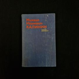 Книга винтажная, СССР. Михаил Иванович Калинин, краткая биография, Политиздат, 1975