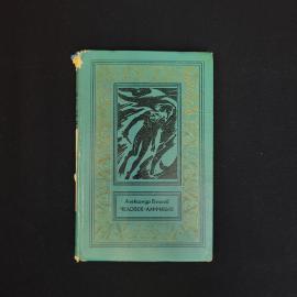 Книга винтажная, СССР. Александр Беляев, Человек амфибия, Детская литература, 1977 год