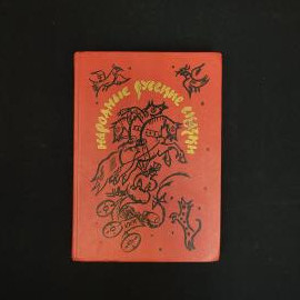 Книга винтажная, СССР. Народные русские сказки, Татьяна Маврина, Художественная литература