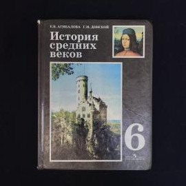 Книга винтажная, СССР. Учебник История средних веков, 6 класс, Просвещение, Агибалова