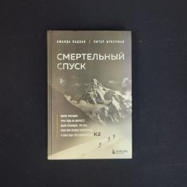 Книга винтажная, СССР. Аманда Падоан, Питер Цукерман, Смертельный спуск, твердый переплет