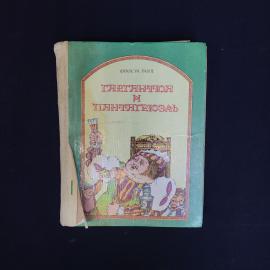 Книга винтажная, СССР. Франсуа Рабле, Гаргантюа и Пантагрюэль, роман, издание 1981 года