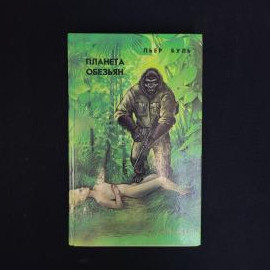 Книга винтажная, СССР. Пьер Буль, &laquo;Планета обезьян&raquo;