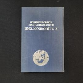 Книга винтажная, СССР. Современников в воспоминаниях, К. Э. Циолковский, 1974 год