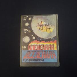 Книга винтажная, СССР. Фантастический роман Гарри Гаррисона Плененная вселенная, 1991 год