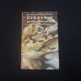 Книга винтажная, СССР. Секреты рыболовства, в твердом переплете