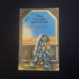Книга винтажная, СССР. Мир глазами фантастов, 1986, библиографический справочник